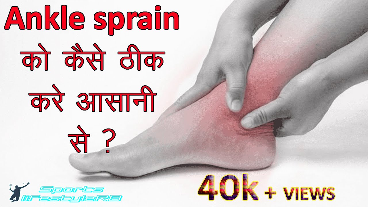 Ankle pain | ankle sprain - treatment, prevention, precaution, symptoms and rehabilitation exercise