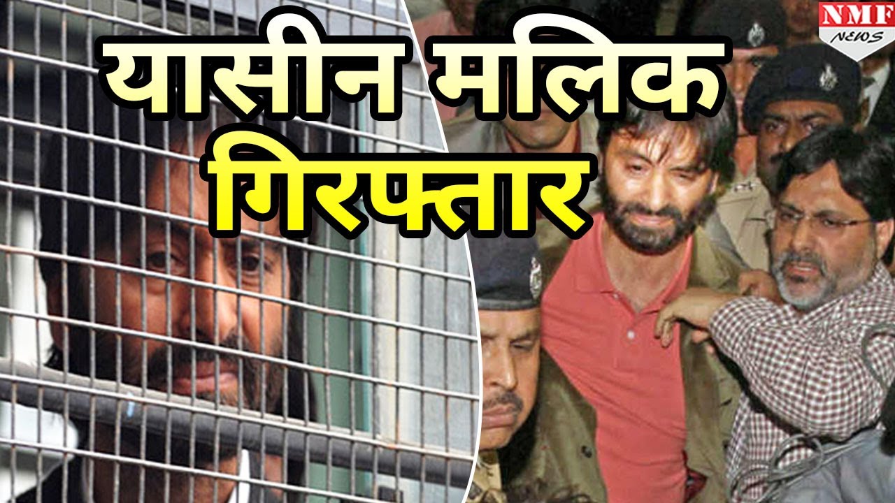 Eid से पहले बड़ी कार्रवाई, Police ने Yasin Malik को Arrest किया