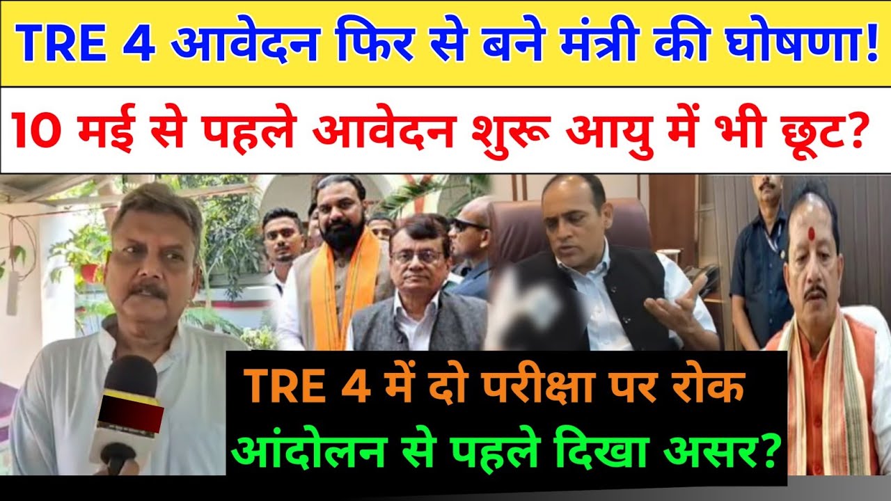 BPSC TRE 4 आवेदन तत्काल फिर से बने मंत्री ने बताया रणनीति? आयु छूट! bpsc tre 4 new update govt jobs,