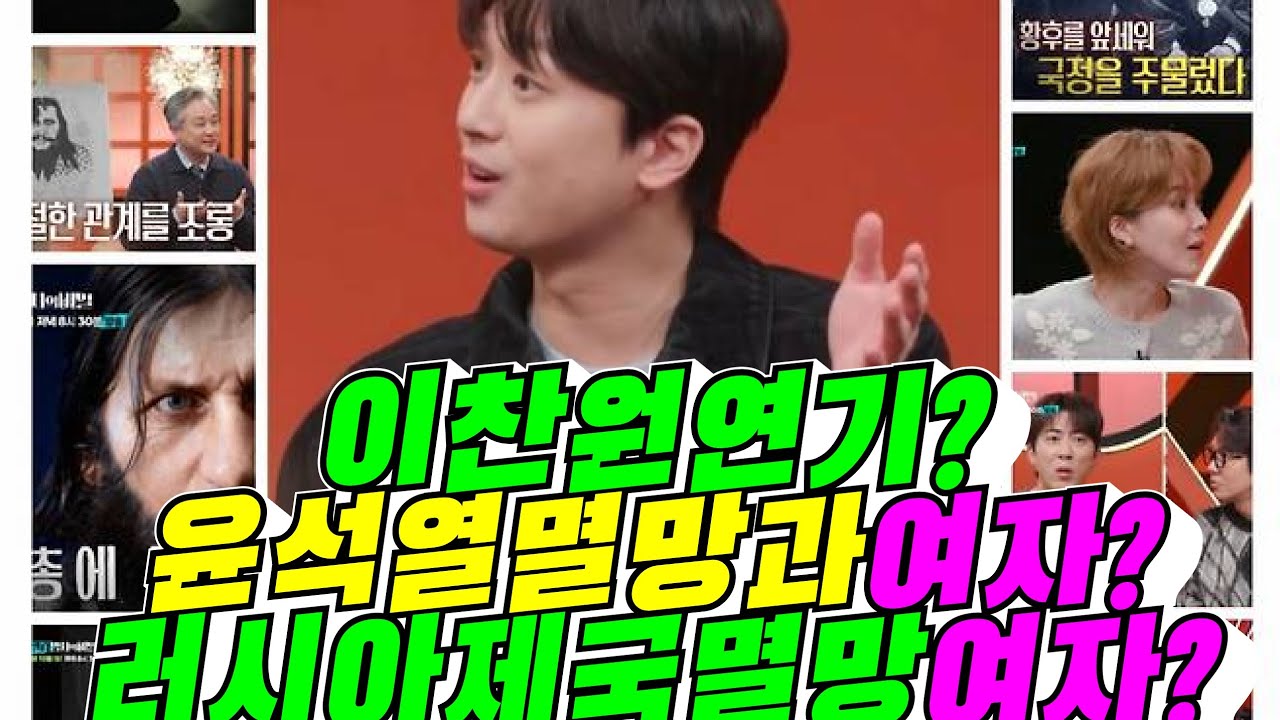 [셀럽병사의 비밀] 이찬원 연기? 윤석열멸망과 여자? 러시아제국멸망 여자?(배려사회 김용숙)
