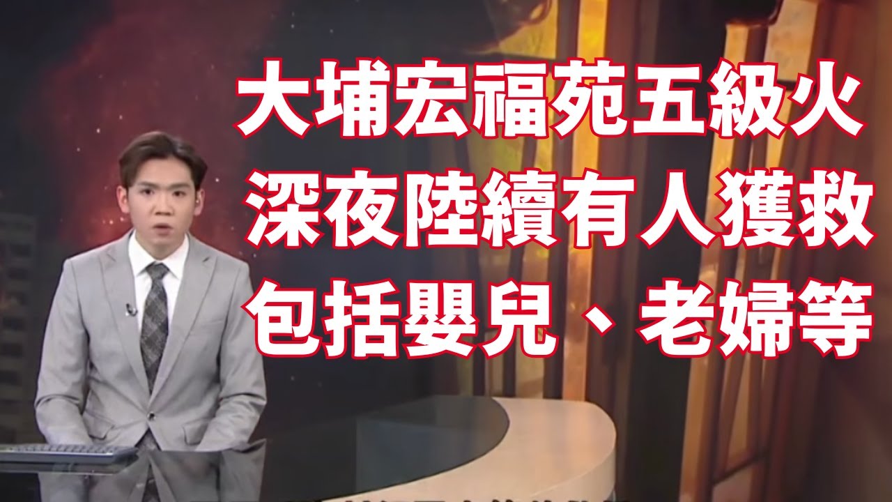 #有線新聞｜大埔宏福苑五級火  深夜陸續有人獲救　包括嬰兒、老婦等 消防：難料何時受控　居民稱維修期間窗戶封滿發泡膠　開窗後方知起火｜#宏福苑｜十點新聞報道｜HOY TV NEWS｜ 20251126