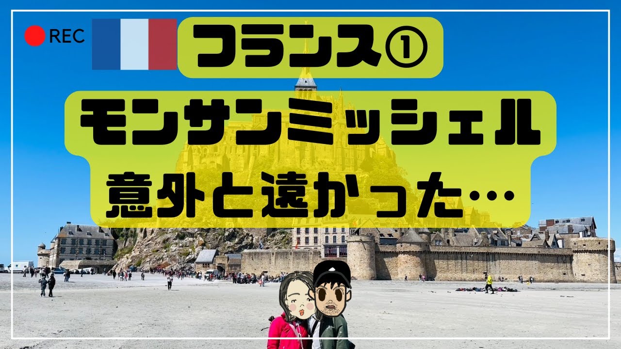 フランス　パリでの生活、モンサンミッシェルの観光の様子をお届けします【ヨーロッパ旅行#9】