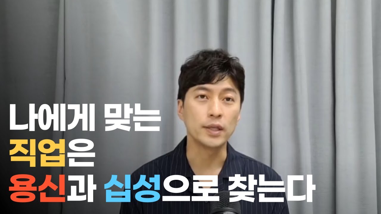 용신과 십성으로 나에게 맞는 직업 찾기