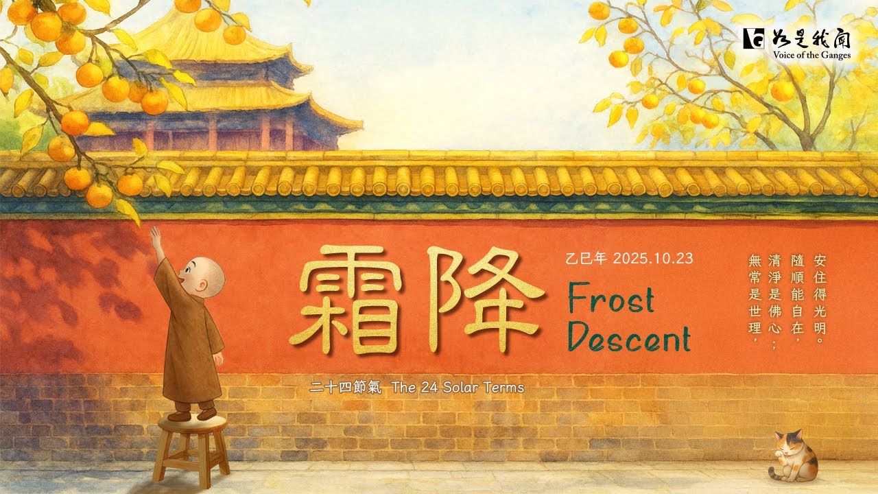 💧迎接～霜降💧無常如霜．清淨常明．安住身心．延壽平安  #2025年 #乙巳年 #二十四節氣  #消災延壽藥師佛拜願