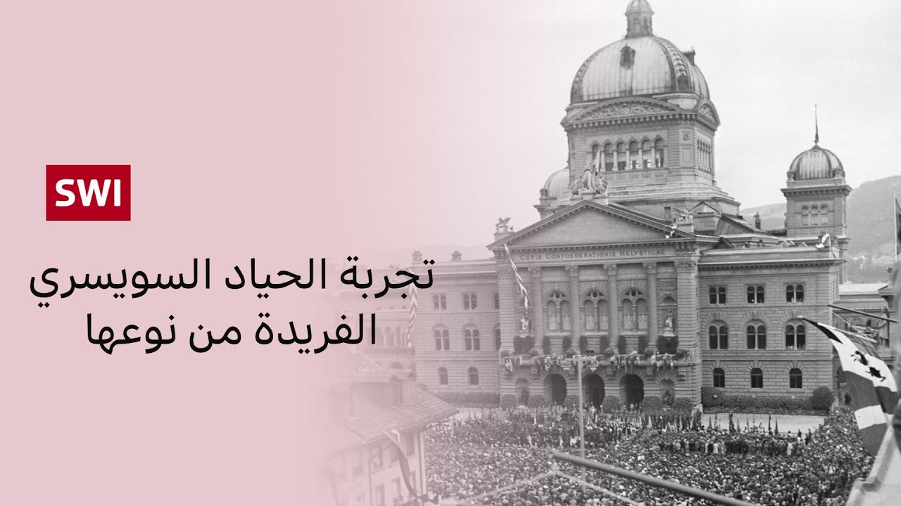 الحياد السويسري: اكتشف الأسرار الخفية لهذه التجربة الاستثنائية