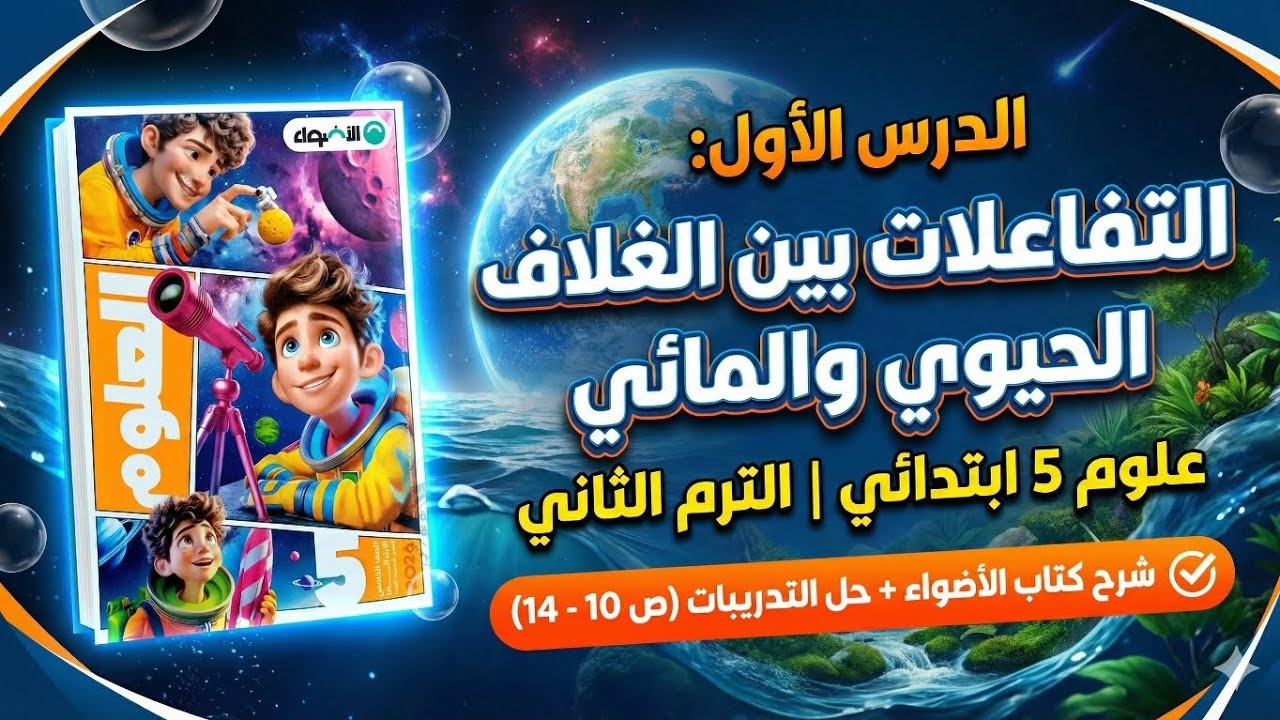 شرح الدرس الأول علوم الصف الخامس الابتدائي الترم الثاني 2026 | كتاب الأضواء