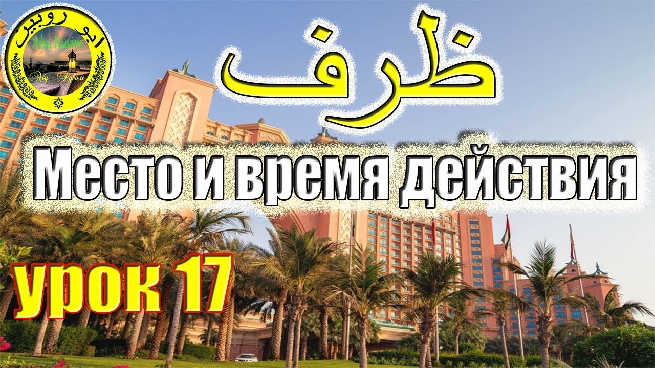 Обстоятельство места и времени действия в Арабском языке.