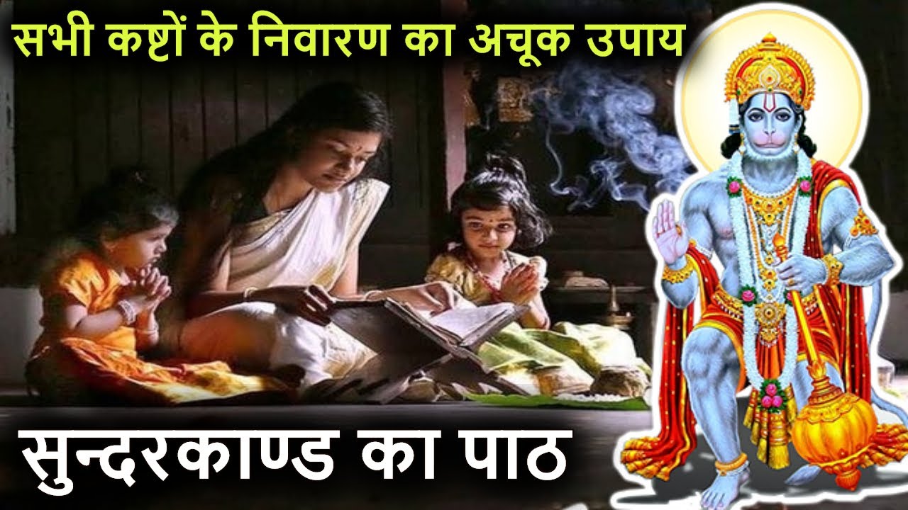 सुन्दरकाण्ड का पाठ करने के फायदे  Benefits of Sunderkand Path in Hindi