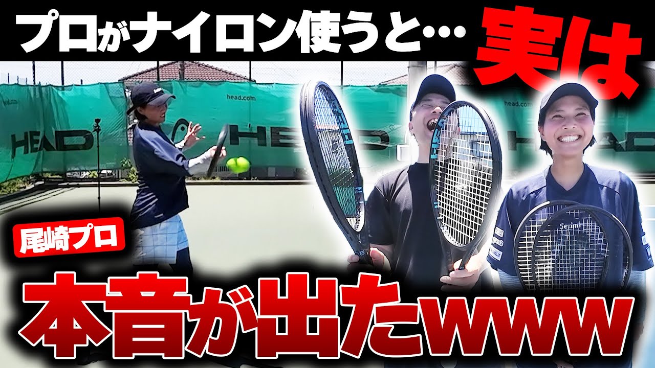 【実はプロにナイロンは○○】忖度ゼロ！HEADナイロンをインプレしたら思わず尾崎里紗プロの本音が遂に出ました…〈ぬいさんぽテニス（Tennis）〉