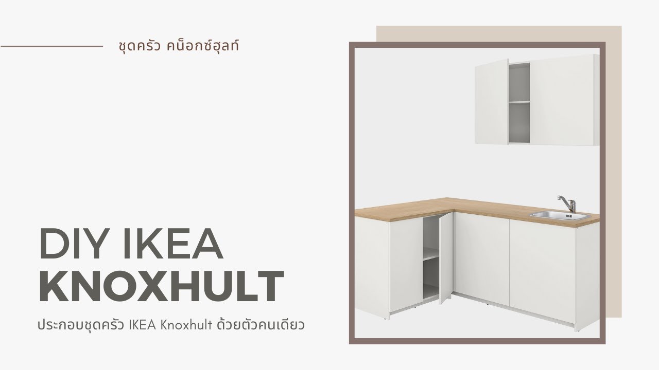 DIY ประกอบชุดครัว IKEA Knoxhult ด้วยตัวคนเดียว