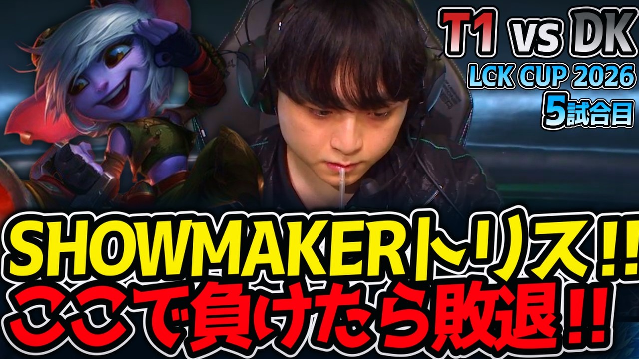SHOWMAKERトリス‼ ここで負けたら敗退‼｜T1 vs DK 5試合目 LCK CUP2026【LoL実況解説】