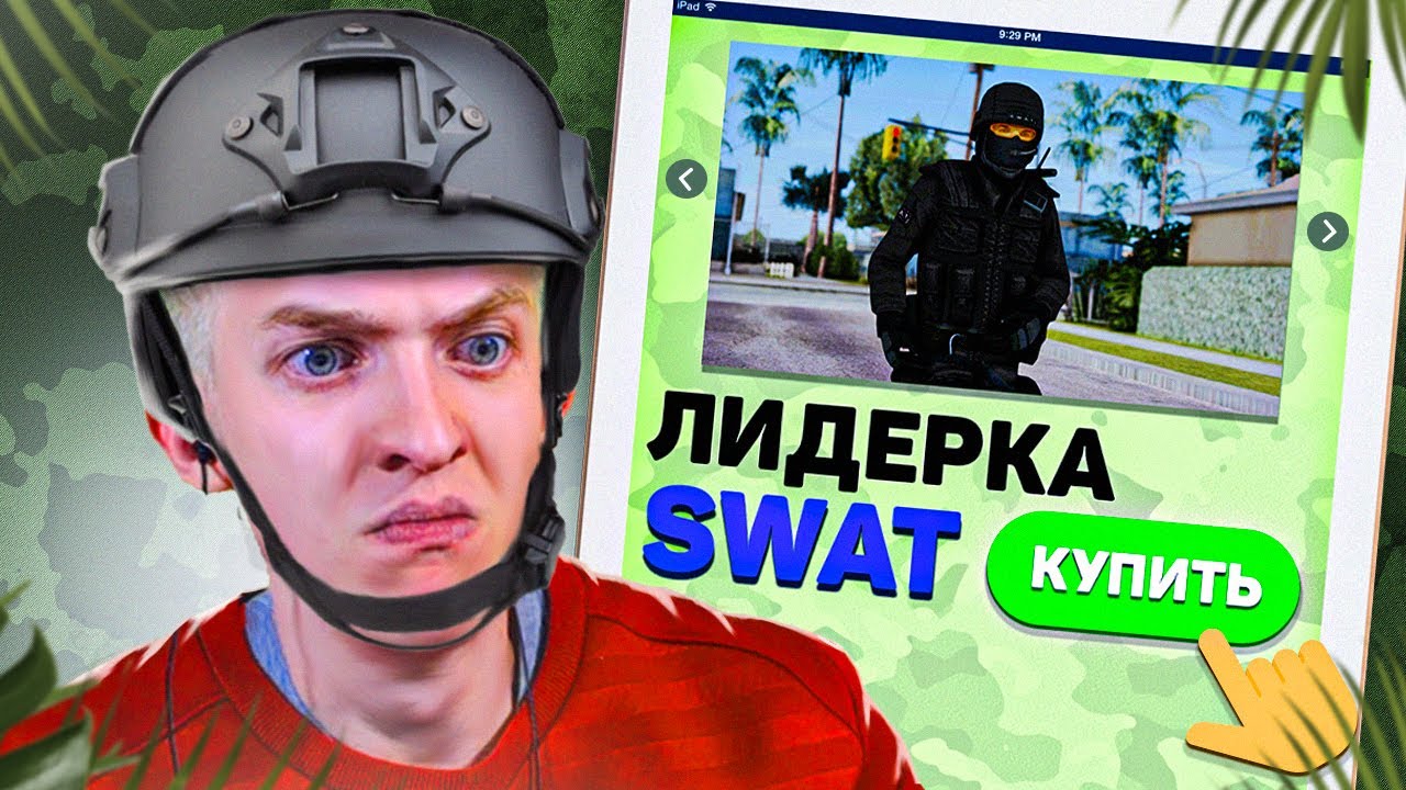КУПИЛ ЛИДЕРКУ 