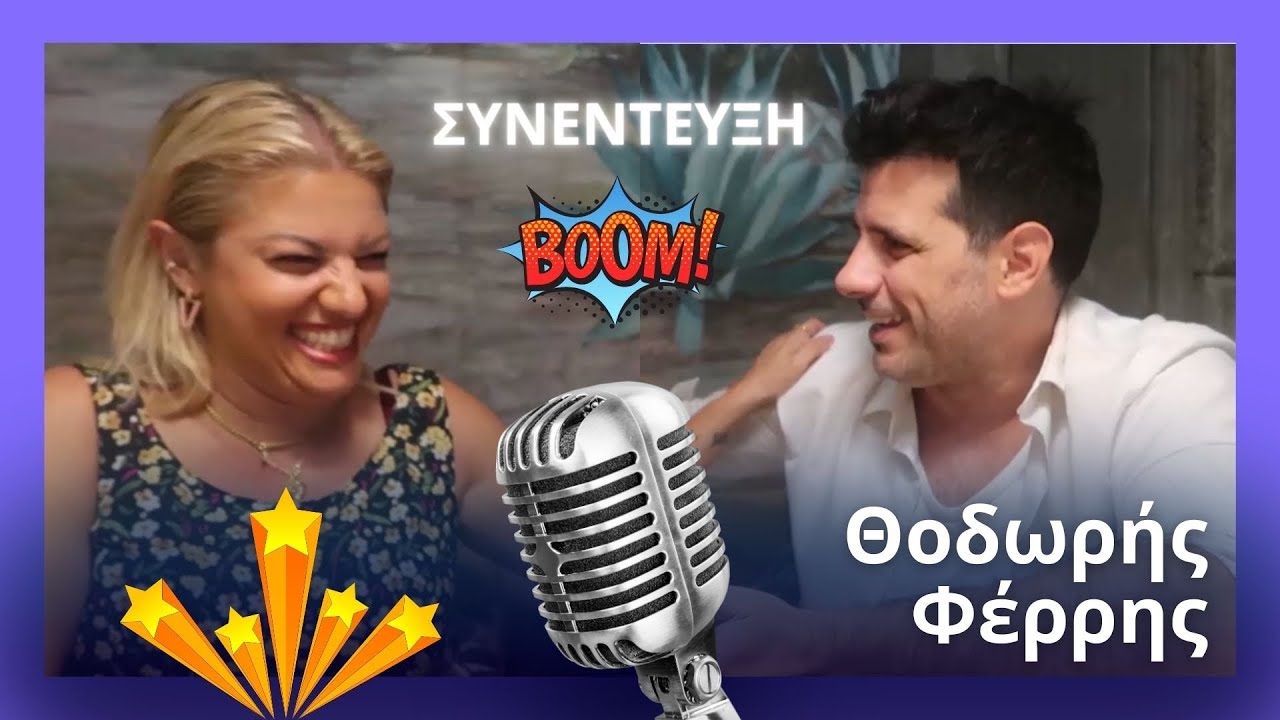 Θοδωρής Φέρρης Ι Όσα δεν έχει πει ποτέ