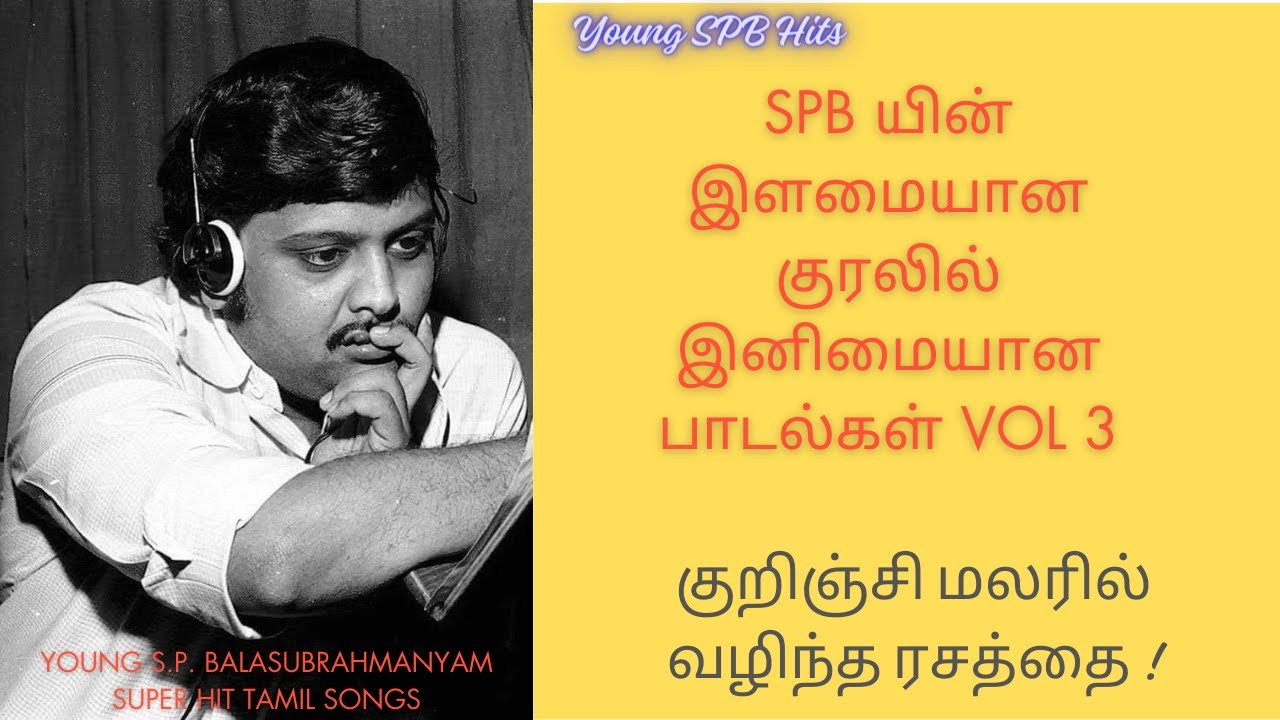 Vol 3 எஸ் பி பி யின் இளமையான குரலில் -S.P. பாலசுப்ரமணியம் தமிழ் பாடல்கள் - Young SPB Hits Volume 3