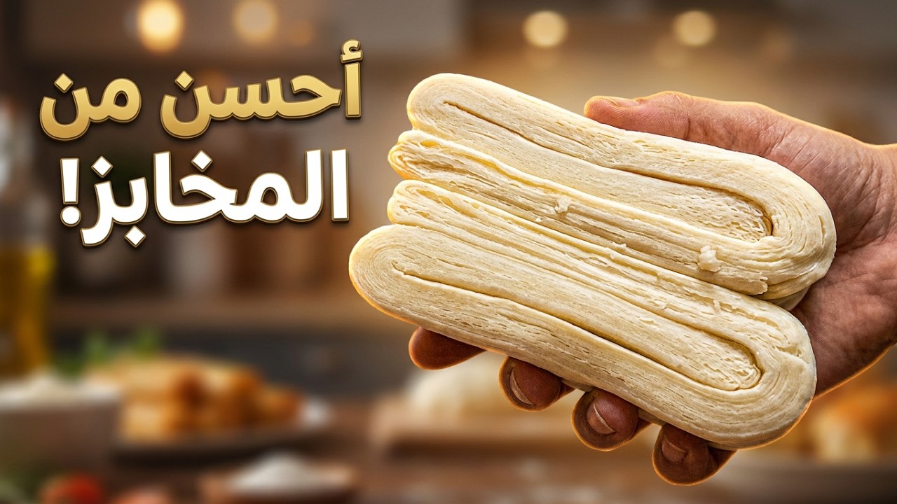 سر نجاح العجين المورق في المنزل! خفيف ومورق مثل المحلات 🥐✨