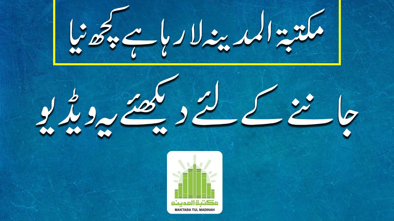 مکتبۃ المدینہ لارہا ہے کچھ نیا | Maktaba Tul Madina is coming with something new