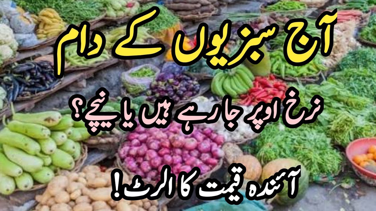 Today&rsquo;s Vegetable Prices | Market Analysis & Future Price Forecast | Sabzi Mandi Update