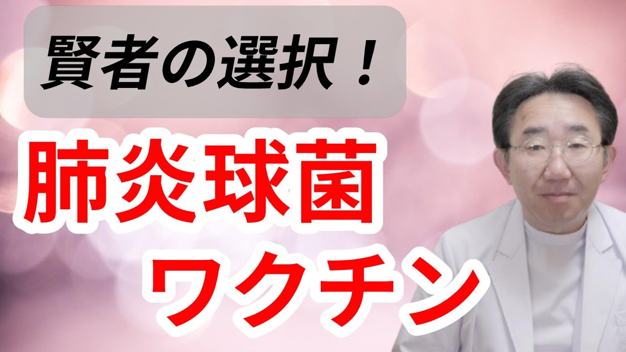 【ワクチン】肺炎球菌ワクチンの驚きの効果！　定期接種と費用の解説も