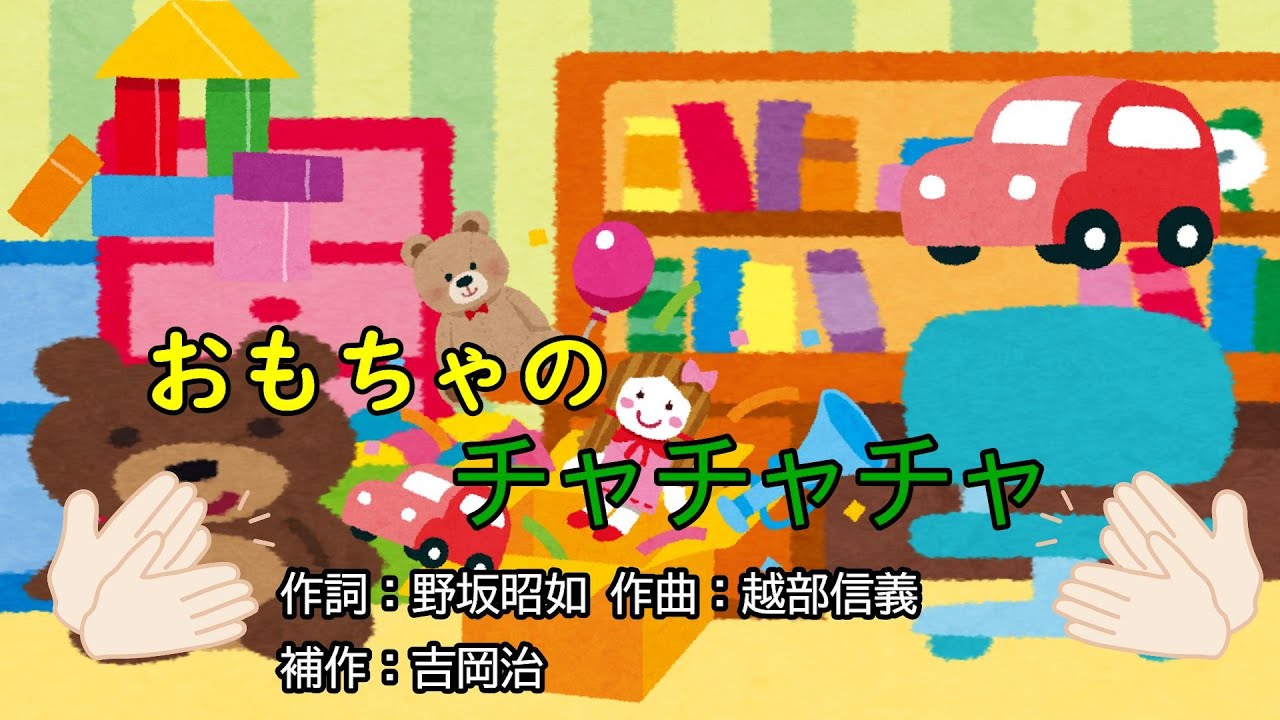 おもちゃのチャチャチャ（おかあさんといっしょ）／今井ゆうぞう＆はいだしょうこ