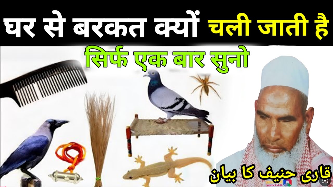 घर से बरकत क्यों चली जाती है सिर्फ एक बार सुन लो 😭 qari haneef multani कारी साहब के इस बयान को सुने