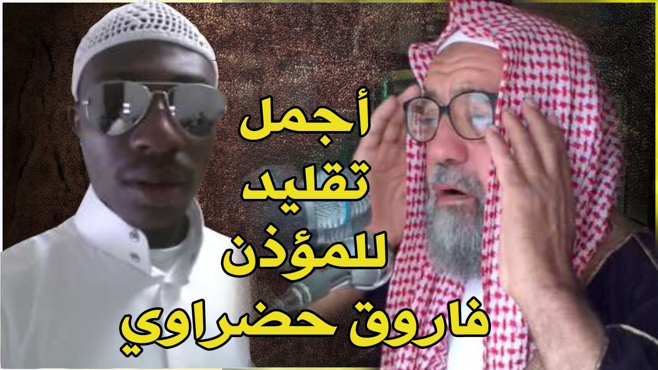 رائع // أجمل تقليد لمؤذن الحرم الشيخ فاروق حضراوي ..