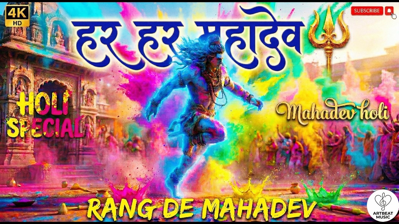 Har Har Mahadev 🔱 | Holi Special 2026 | Rang De Mahakal | Powerful Shiva Bhajan - Artbeat Music