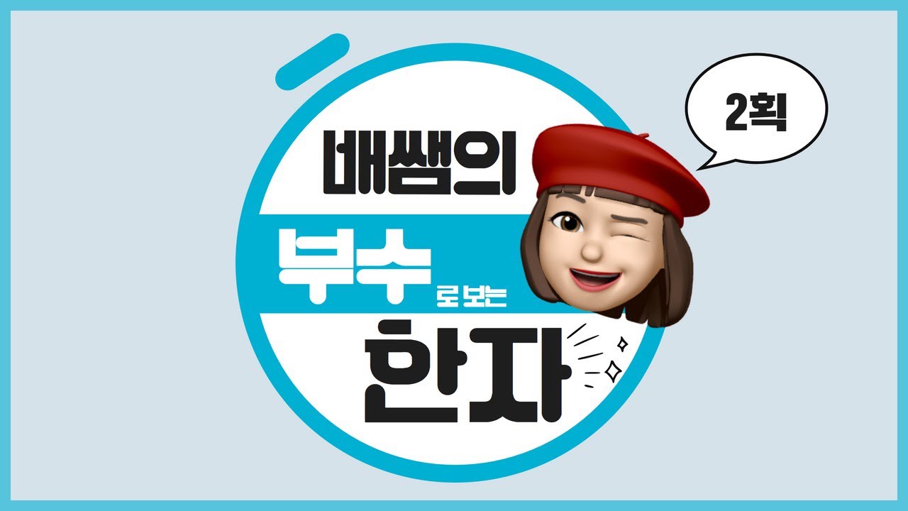 [부수로 보는 한자]  2획 1편 ⭐️ | 중국어 단어 | 한자 | 부수 한자