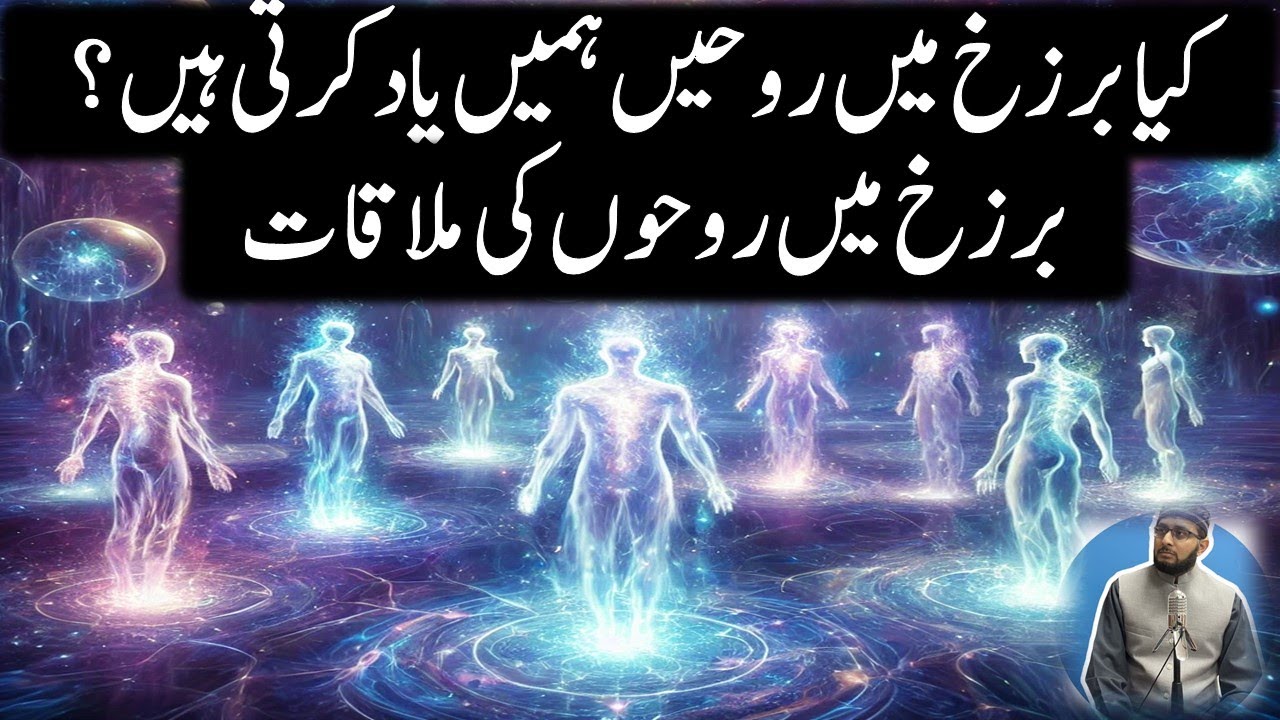 Barzakh mein Rooh ki Mulakat | Kya Marne ke baat Rooh Rishtedaron ko Bhool jate hai?
