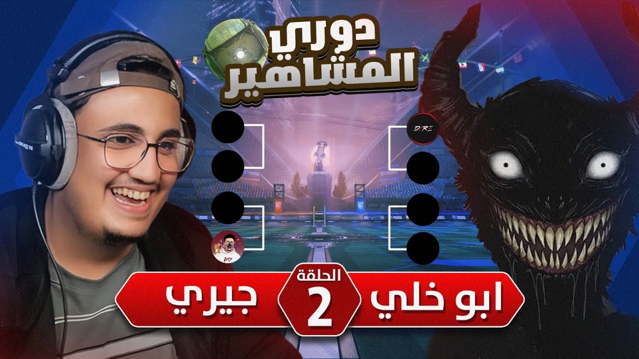 دوري المشاهير #2 | مع جيري 🔥 Rocket league