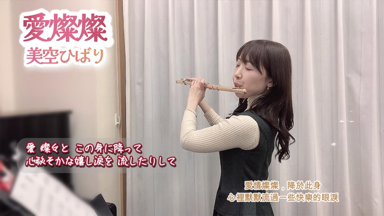 愛燦燦 (Ai San San)愛的光芒閃耀／Hibari Misora 美空雲雀／小椋佳　FluteCover