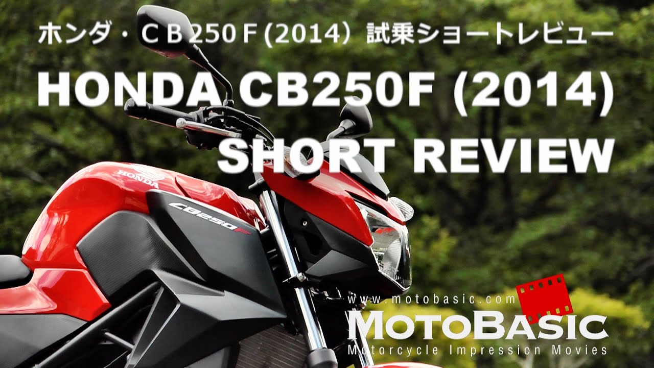 CB250F (ホンダ/2014) 試乗ショートインプレ・レビュー・CBR250Rのネイキッドバージョン登場！ HONDA CB250F (2014) TEST RIDE