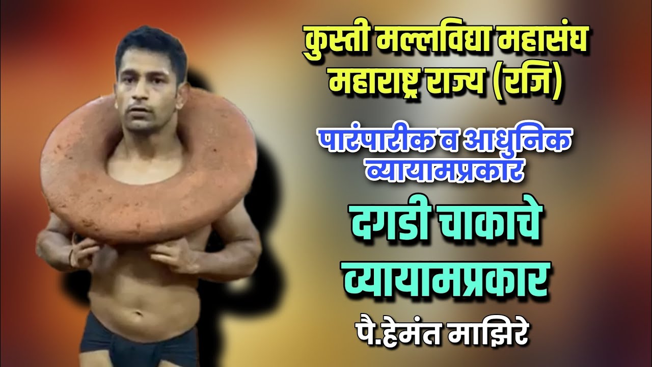 दगडी चाकाचे व्यायाम | पारंपरिक व्यायामप्रकार | पै.हेमंत माझिरे