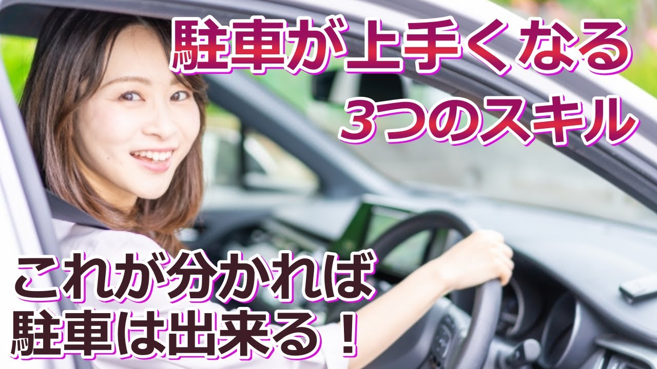 【これが出来れば駐車の達人！？】上手い駐車に大事な３つのスキルとは？