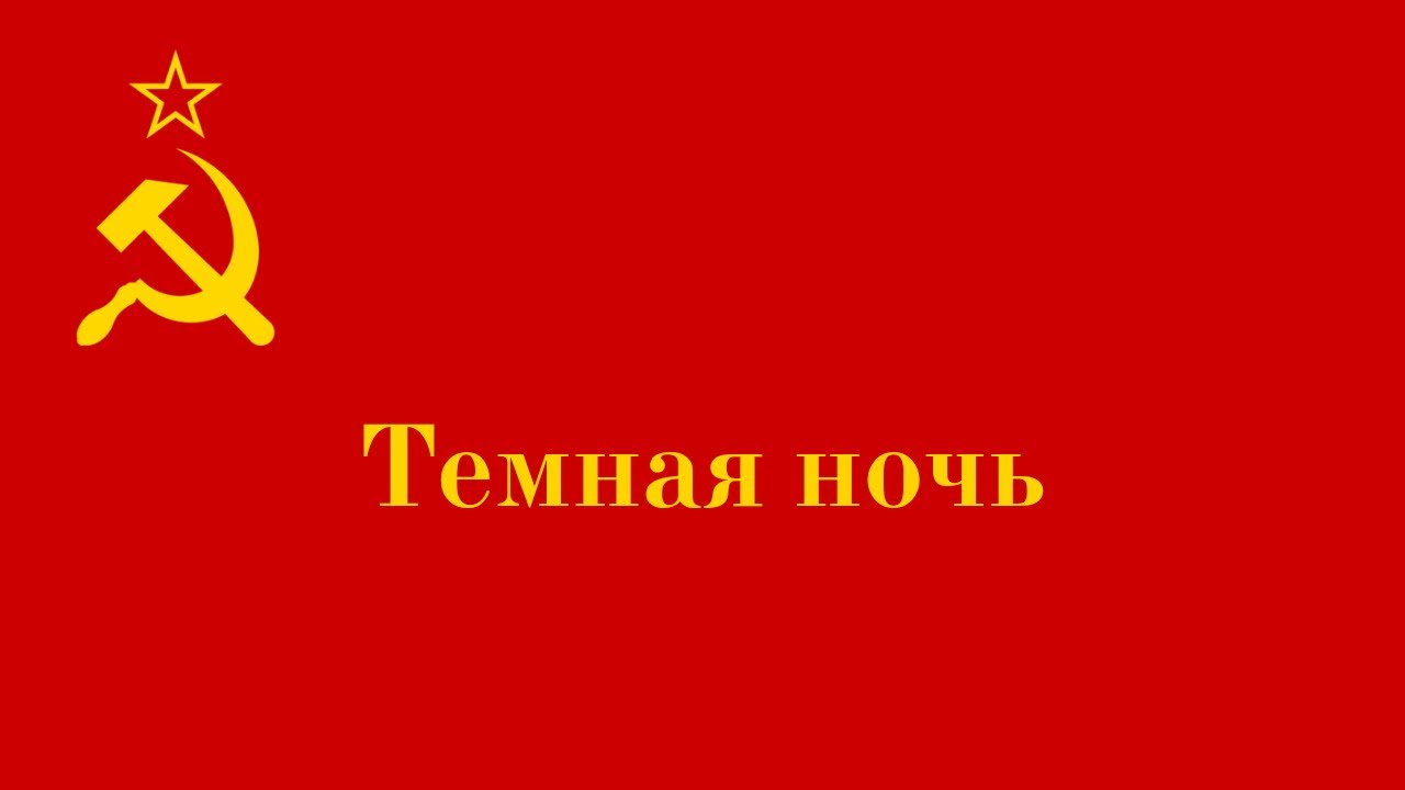 漆黑的夜╱Темная ночь