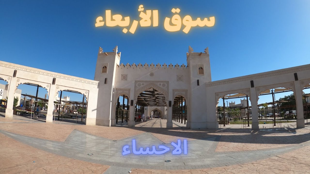 الاحساء | سوق الأربعاء