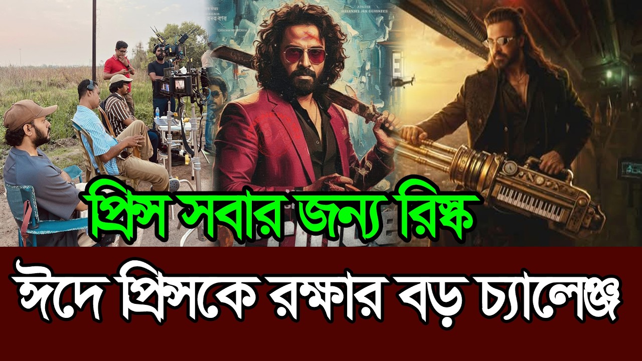 আগামী ঈদে প্রিন্স সবার জন্য রিস্ক কিন্তু প্রিন্সকে রক্ষা করতে হবে । Shakib Khan । Prince । Eid Movie
