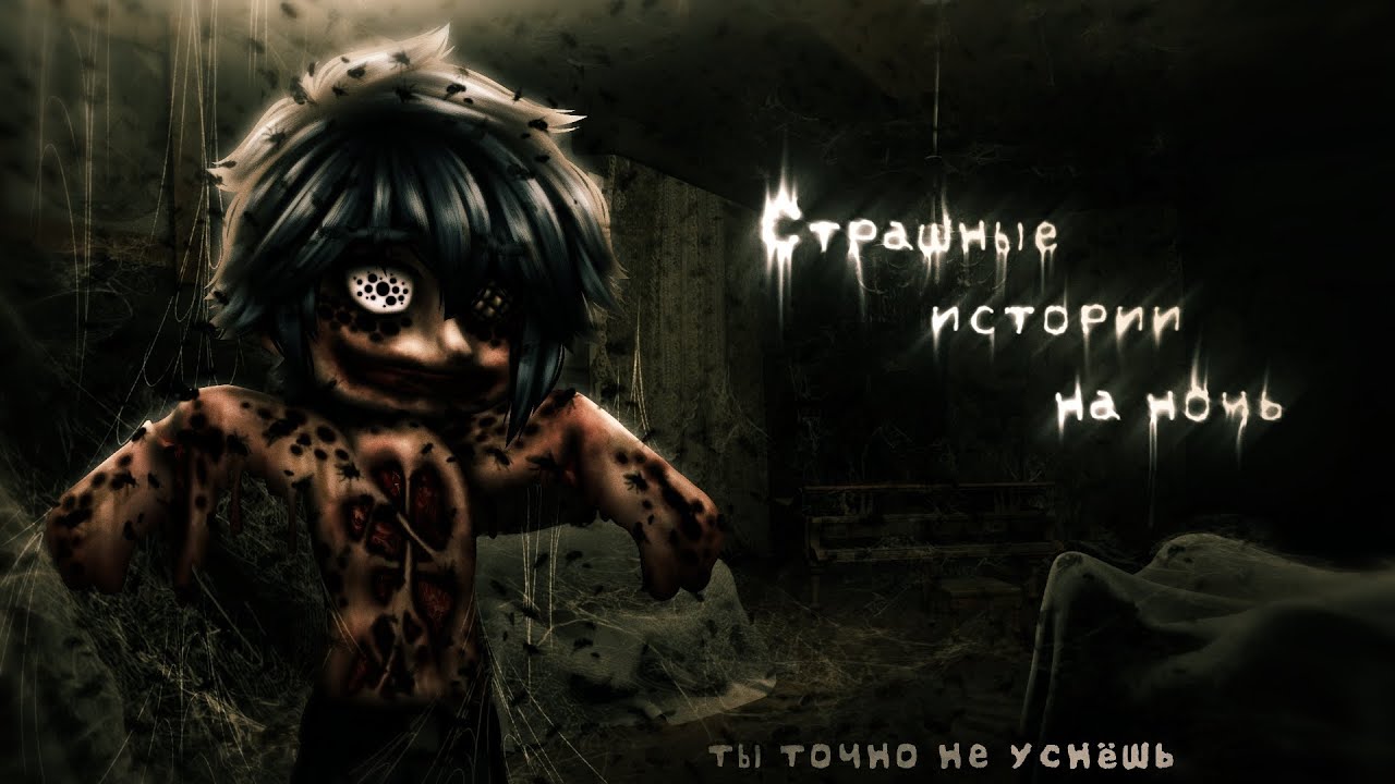 *•Страшные истории на ночь•* Gacha club/life/nox |130 часть| [час]