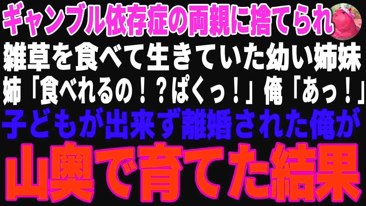 【感動する話】両親に育児放棄され、雑草を食べて生きていた幼い姉妹→妻に捨てられ山に引きこもった俺が育てた結果【朗読・スカッと】