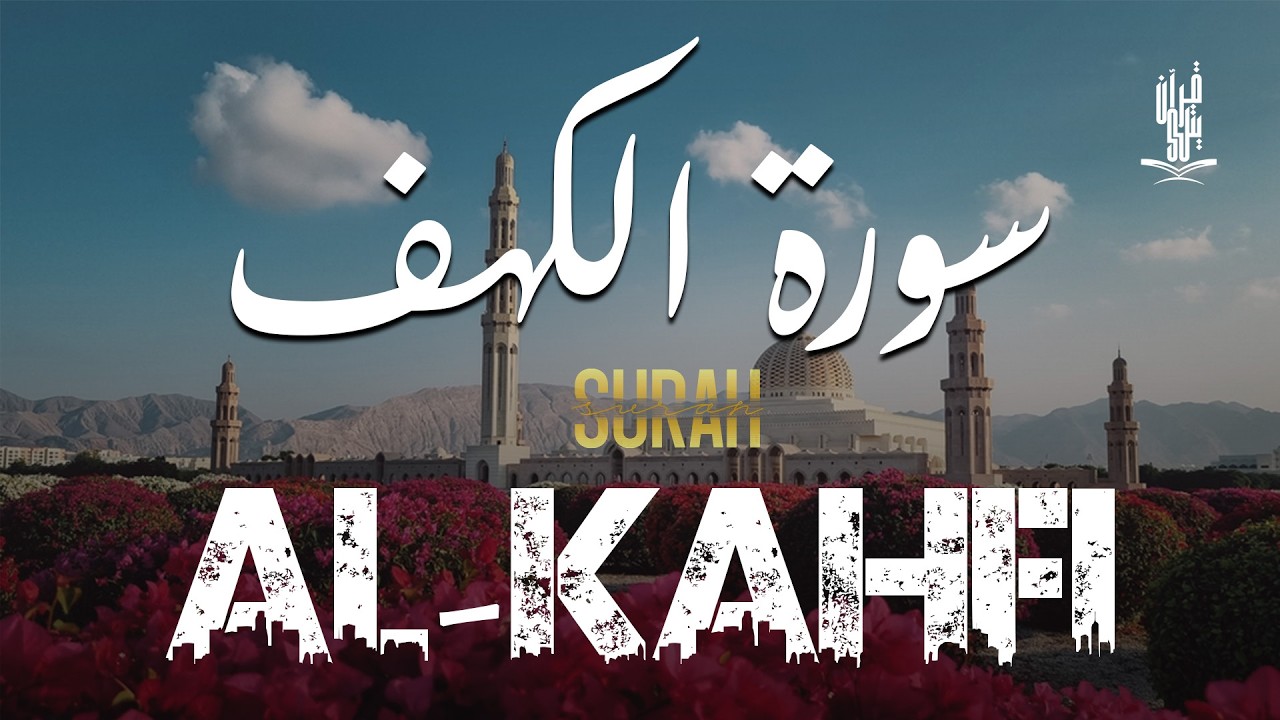 سورة الكهف  أجمل تلاوة في يوم الجمعة المباركة تريح الاعصاب وتهدئ النفس | Surah Al kahf محمد وجية