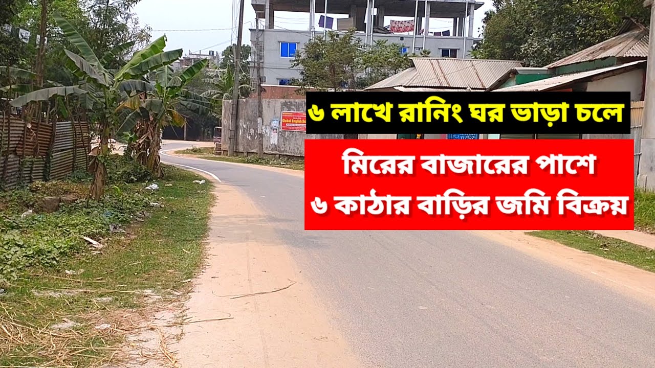 মিরের বাজারে ৬ কাঠা জমি বিক্রয় | বাউন্ডারি করা | ৬ লাখ কাঠা | Land Sale Mirer bazar | Impex Property