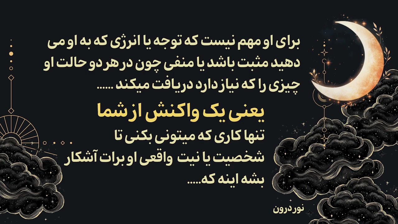 او در حال بازی کردن زخم ها و الگوهای ناخودآگاه خودشه ایا این عشق است یا او انرژی تو را می مکد؟