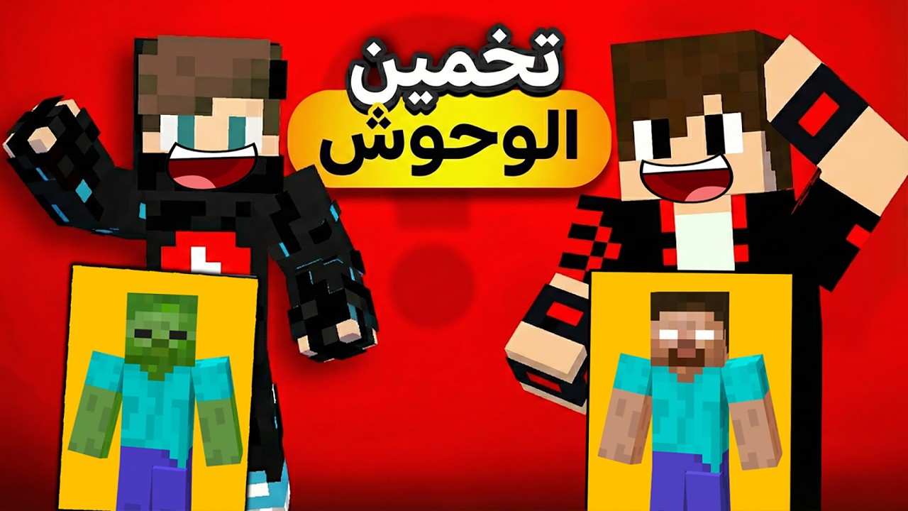 ماين كرافت : تحدي تخمين وحوش ماين كرافت ولكن الخاسر يتعاقب !!؟ 🔥😱