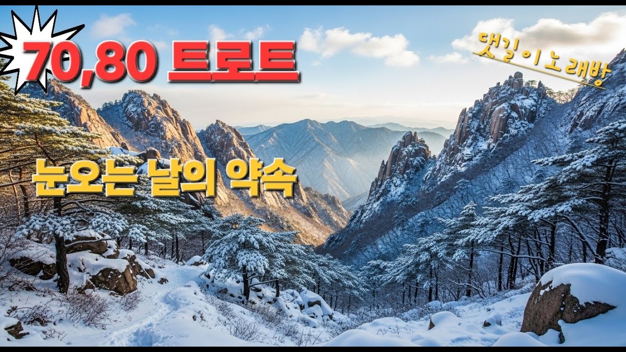 김용임 스타일 애절 트로트 | 눈 오는 날의 약속 | 여성보컬 감성 트로트“애절한 사랑 트로트｜송가인 스타일 창작곡”기분 좋아지는 러브송｜장윤정풍 신나는 트로트”