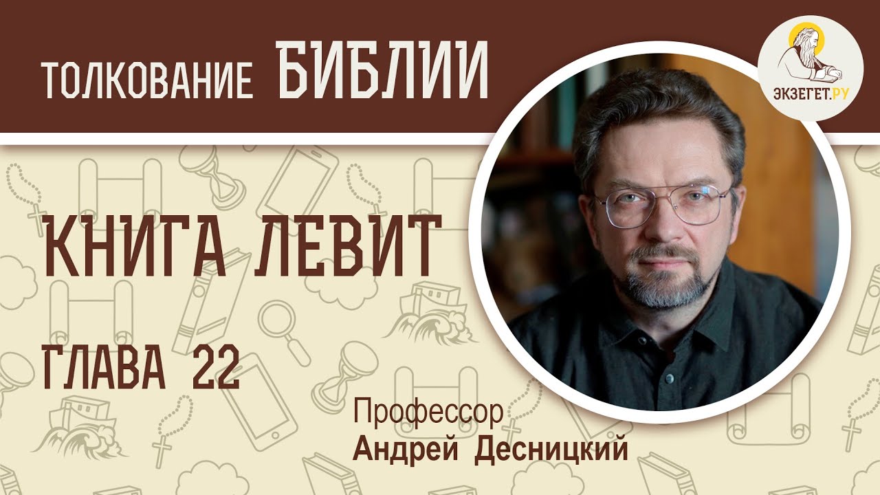 Книга Левит. Глава 22. Андрей Десницкий. Ветхий Завет