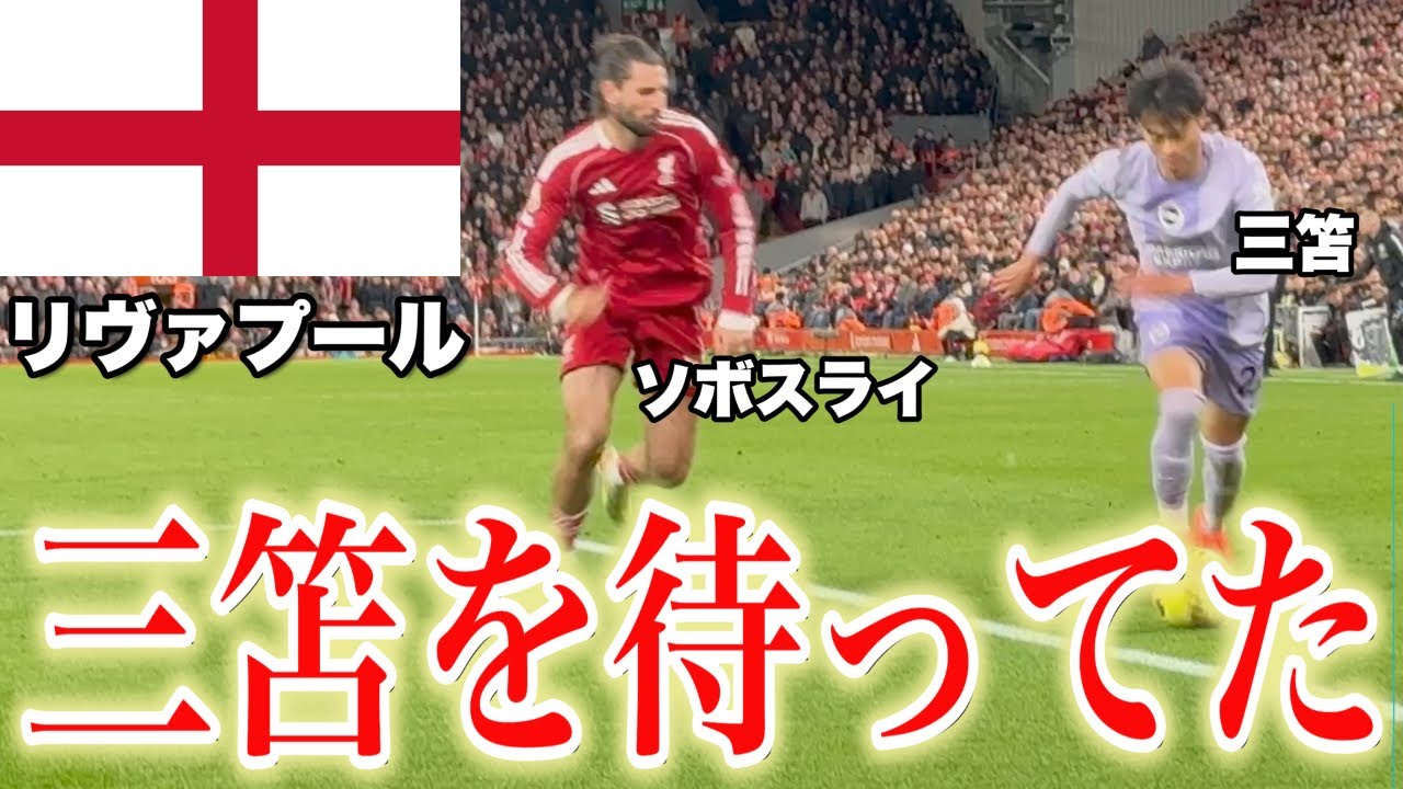 リヴァプールvブライトンの試合を観てきた。【三笘薫】