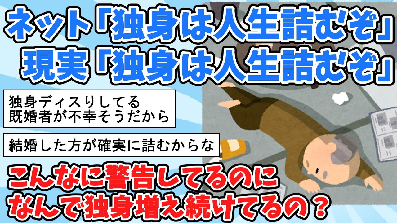 【2ch面白いスレ】「独身は人生詰むぞ」 それでも独身が増え続けてる理由【ゆっくり解説】