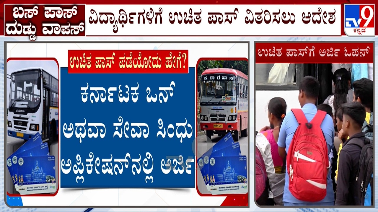Free Bus Pass For All Students: ಉಚಿತ ಪಾಸ್ ಗೆ ಇಂದಿನಿಂದ ಅರ್ಜಿ ಓಪನ್!
