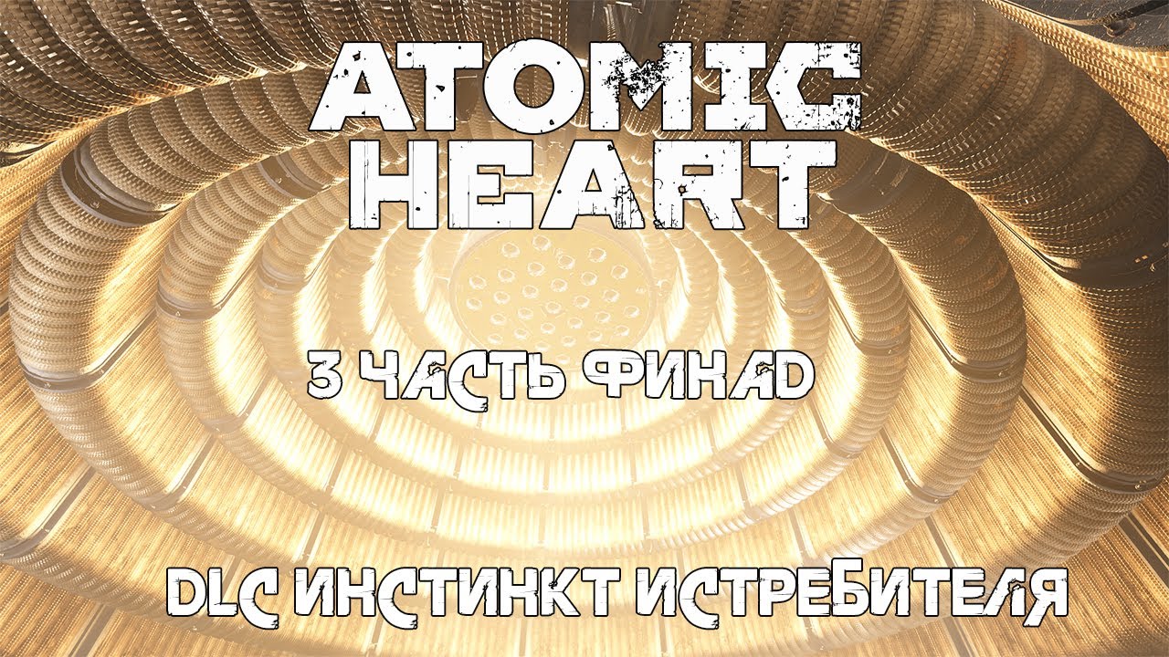 ATOMIC HEART | DLC 1 ИНСТИНКТ ИСТРЕБИТЕЛЯ | 3 ЧАСТЬ | ФИНАЛ