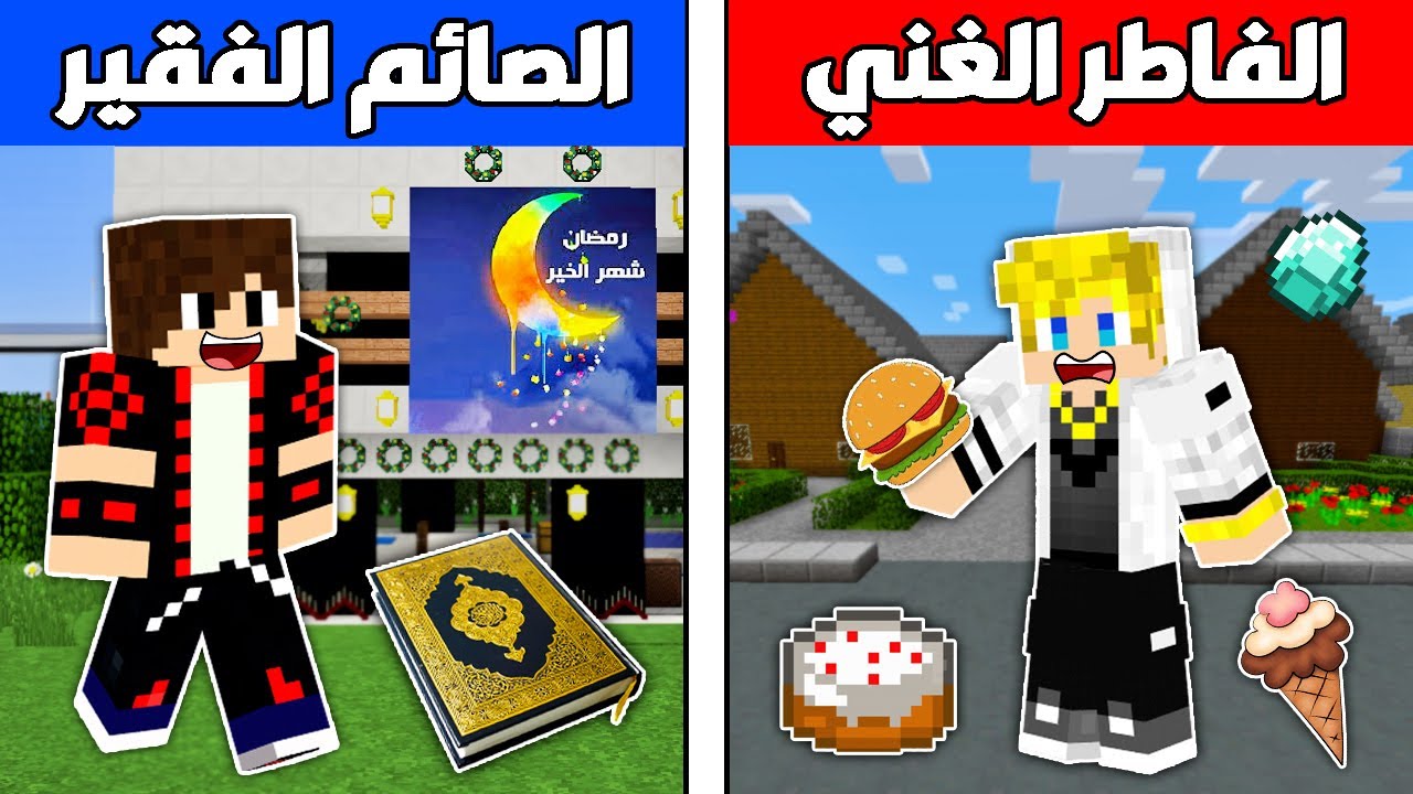فلم ماين كرافت : الفاطر الغني و الصائم الفقير في رمضان !!؟ 🔥😱