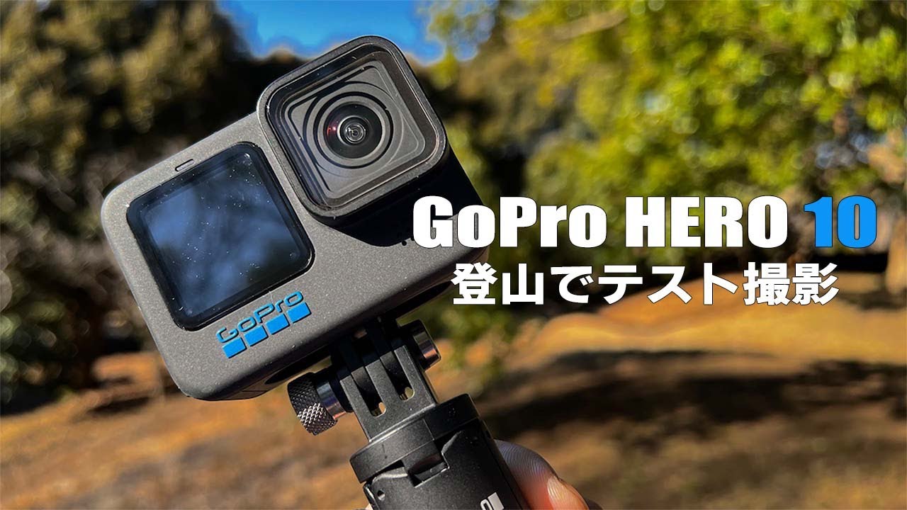 【GoPro HERO 10】登山でテスト撮影 / GoPro HERO 10 Video Test in Hiking